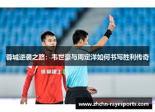 蓉城逆袭之路:韦世豪与周定洋如何书写胜利传奇 蓉城逆袭之路:韦世豪与周定洋如何书写胜利传奇