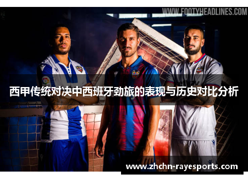西甲传统对决中西班牙劲旅的表现与历史对比分析 西甲传统对决中西班牙劲旅的表现与历史对比分析