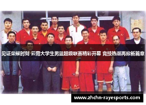 见证荣耀时刻 云南大学生男篮超级联赛精彩开幕 竞技热潮再掀新篇章