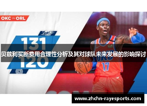贝兹利买断费用合理性分析及其对球队未来发展的影响探讨 贝兹利买断费用合理性分析及其对球队未来发展的影响探讨