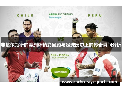 费基尔领衔的美洲杯精彩回顾与足球历史上的传奇瞬间分析 费基尔领衔的美洲杯精彩回顾与足球历史上的传奇瞬间分析