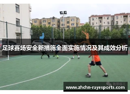 足球赛场安全新措施全面实施情况及其成效分析