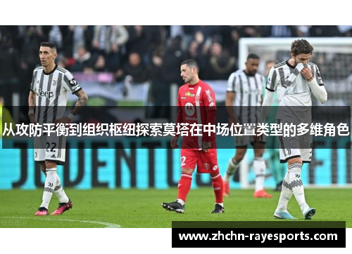 从攻防平衡到组织枢纽探索莫塔在中场位置类型的多维角色