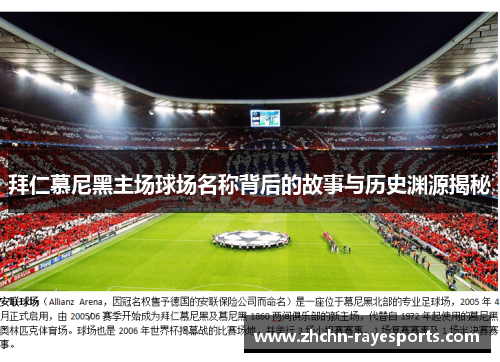 拜仁慕尼黑主场球场名称背后的故事与历史渊源揭秘 拜仁慕尼黑主场球场名称背后的故事与历史渊源揭秘