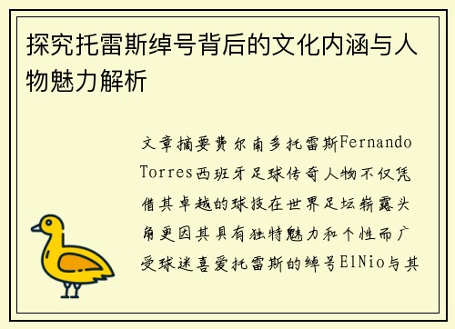 探究托雷斯绰号背后的文化内涵与人物魅力解析