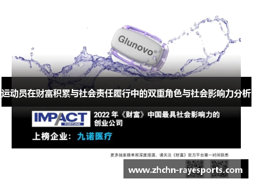 运动员在财富积累与社会责任履行中的双重角色与社会影响力分析