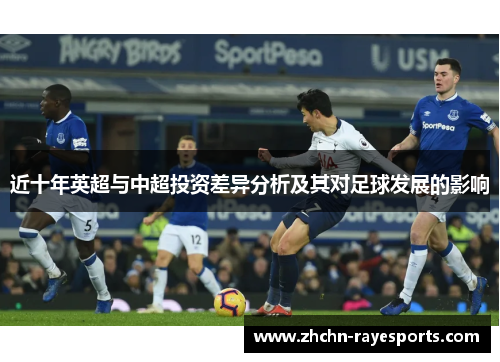 近十年英超与中超投资差异分析及其对足球发展的影响
