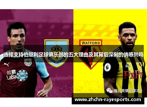 选择支持伯恩利足球俱乐部的五大理由及其背后深刻的情感共鸣