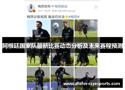 阿根廷国家队最新比赛动态分析及未来赛程预测