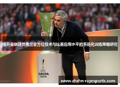 提升曼联球员弗兰全方位技术与比赛应用水平的系统化训练策略研究