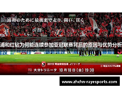 浦和红钻为何能连续参加亚冠联赛背后的原因与优势分析