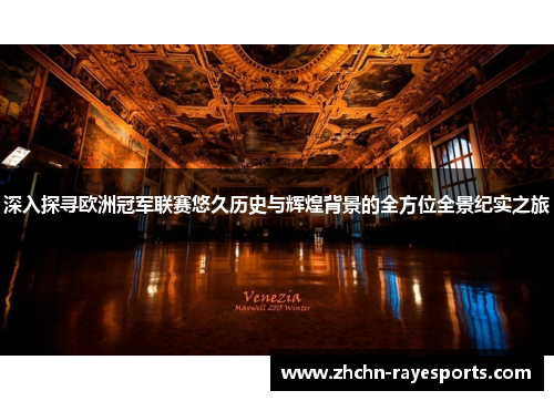 深入探寻欧洲冠军联赛悠久历史与辉煌背景的全方位全景纪实之旅