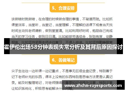 霍伊伦出场58分钟表现失常分析及其背后原因探讨