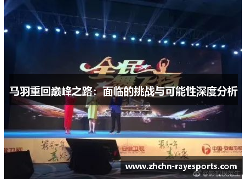 马羽重回巅峰之路:面临的挑战与可能性深度分析 马羽重回巅峰之路:面临的挑战与可能性深度分析