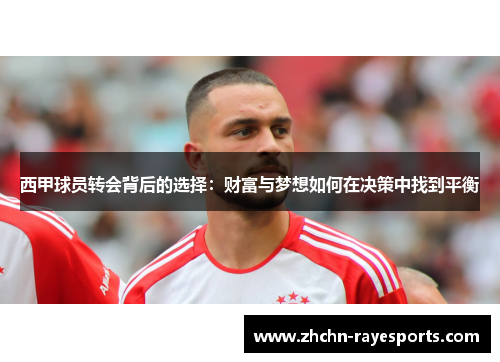 西甲球员转会背后的选择:财富与梦想如何在决策中找到平衡 西甲球员转会背后的选择:财富与梦想如何在决策中找到平衡