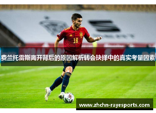 费兰托雷斯离开背后的原因解析转会抉择中的真实考量因素