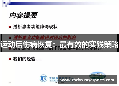 运动后伤病恢复:最有效的实践策略 运动后伤病恢复:最有效的实践策略