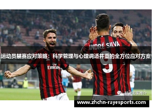 运动员禁赛应对策略：科学管理与心理调适并重的全方位应对方案