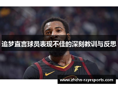 追梦直言球员表现不佳的深刻教训与反思 追梦直言球员表现不佳的深刻教训与反思