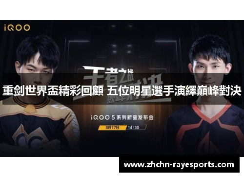 重剑世界盃精彩回顧 五位明星選手演繹巔峰對決