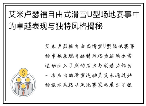 艾米卢瑟福自由式滑雪U型场地赛事中的卓越表现与独特风格揭秘