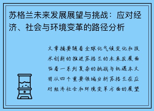 苏格兰未来发展展望与挑战:应对经济、社会与环境变革的路径分析 苏格兰未来发展展望与挑战:应对经济、社会与环境变革的路径分析