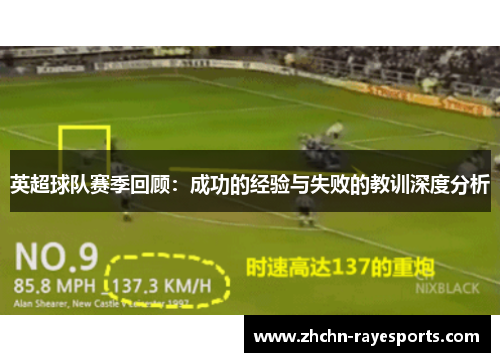 英超球队赛季回顾:成功的经验与失败的教训深度分析 英超球队赛季回顾:成功的经验与失败的教训深度分析