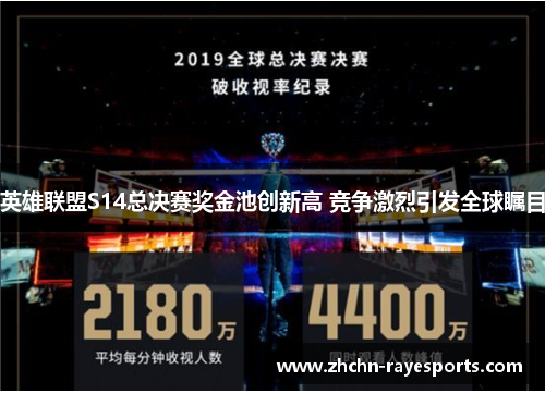 英雄联盟S14总决赛奖金池创新高 竞争激烈引发全球瞩目