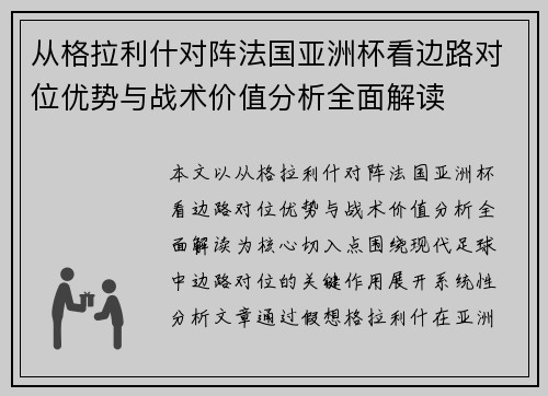 从格拉利什对阵法国亚洲杯看边路对位优势与战术价值分析全面解读 从格拉利什对阵法国亚洲杯看边路对位优势与战术价值分析全面解读
