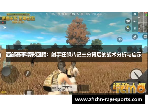 西部赛事精彩回顾:射手狂飙八记三分背后的战术分析与启示 西部赛事精彩回顾:射手狂飙八记三分背后的战术分析与启示