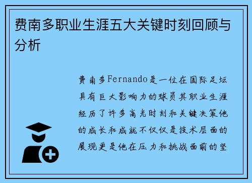 费南多职业生涯五大关键时刻回顾与分析 费南多职业生涯五大关键时刻回顾与分析