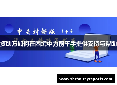 资助方如何在困境中为前车手提供支持与帮助 资助方如何在困境中为前车手提供支持与帮助