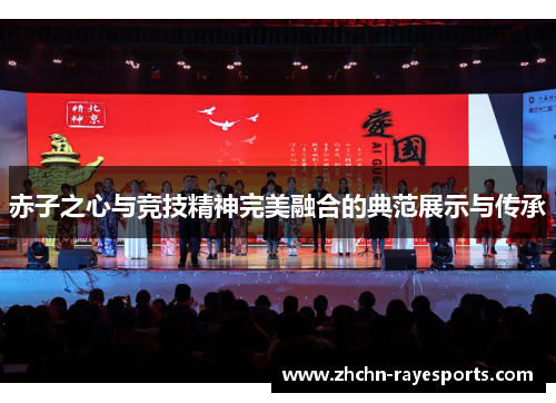 赤子之心与竞技精神完美融合的典范展示与传承 赤子之心与竞技精神完美融合的典范展示与传承