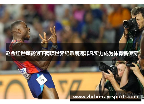 赵金红世锦赛创下两项世界纪录展现非凡实力成为体育新传奇 赵金红世锦赛创下两项世界纪录展现非凡实力成为体育新传奇