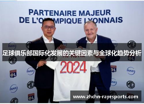 足球俱乐部国际化发展的关键因素与全球化趋势分析 足球俱乐部国际化发展的关键因素与全球化趋势分析
