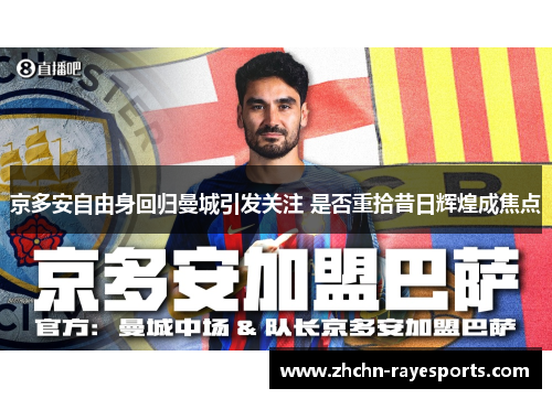 京多安自由身回归曼城引发关注 是否重拾昔日辉煌成焦点
