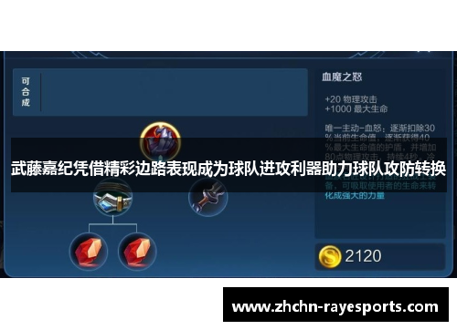 武藤嘉纪凭借精彩边路表现成为球队进攻利器助力球队攻防转换