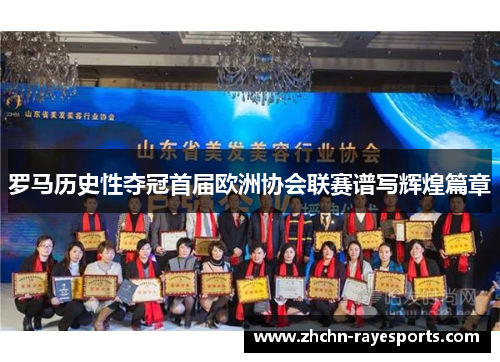 罗马历史性夺冠首届欧洲协会联赛谱写辉煌篇章