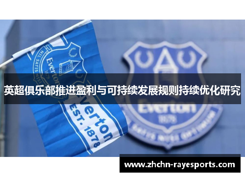 英超俱乐部推进盈利与可持续发展规则持续优化研究