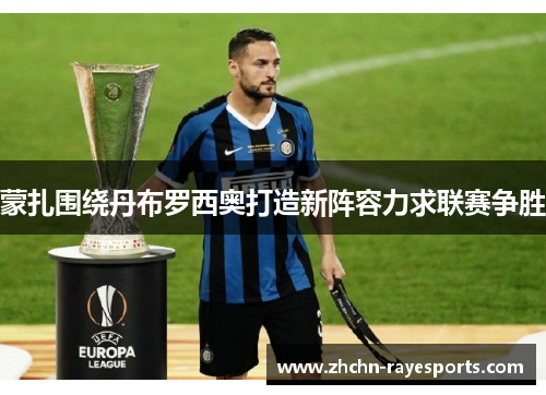 蒙扎围绕丹布罗西奥打造新阵容力求联赛争胜