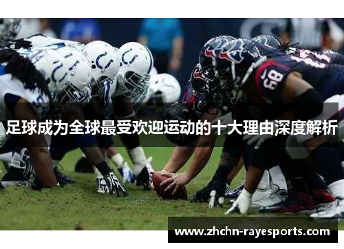 足球成为全球最受欢迎运动的十大理由深度解析