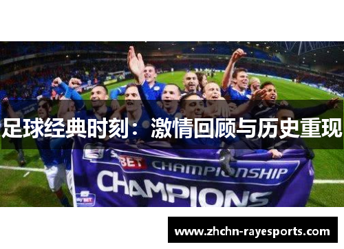 足球经典时刻：激情回顾与历史重现