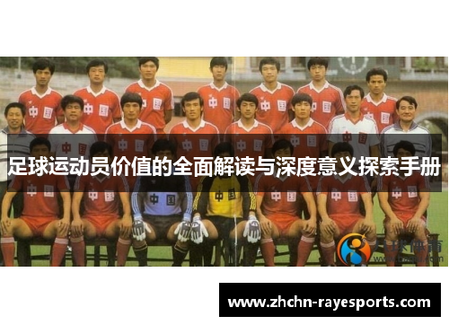 足球运动员价值的全面解读与深度意义探索手册