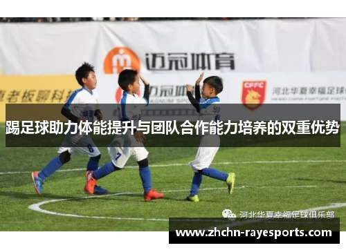 踢足球助力体能提升与团队合作能力培养的双重优势