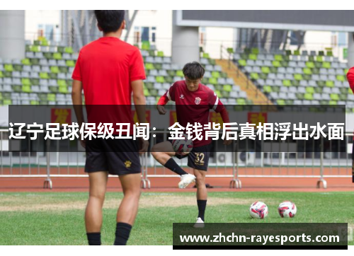 辽宁足球保级丑闻：金钱背后真相浮出水面