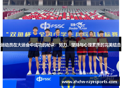 运动员在大运会中成功的秘诀：努力、坚持与心理素质的完美结合