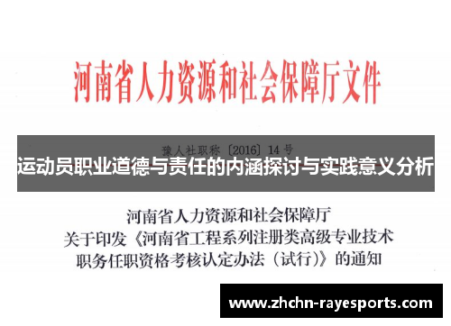 运动员职业道德与责任的内涵探讨与实践意义分析