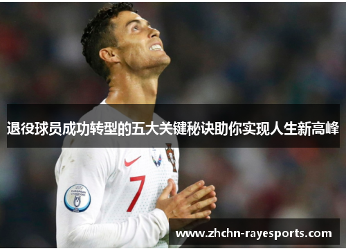 退役球员成功转型的五大关键秘诀助你实现人生新高峰