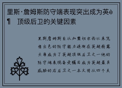 里斯·詹姆斯防守端表现突出成为英超顶级后卫的关键因素