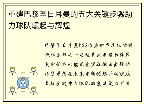 重建巴黎圣日耳曼的五大关键步骤助力球队崛起与辉煌